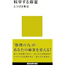 科学する麻雀 (講談社現代新書) | とつげき東北 |本 | 通販 | Amazon