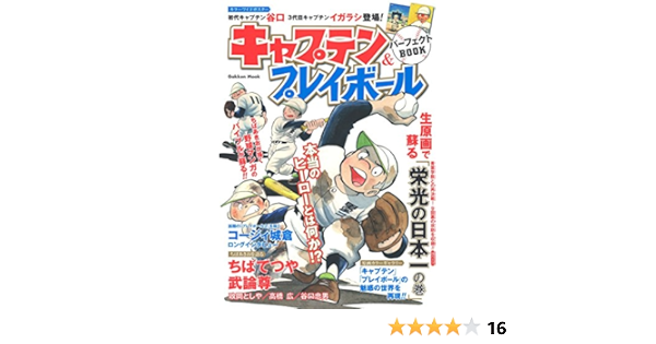 キャプテン プレイボール パーフェクトbook 学研ムック アニメ事業室 本 通販 Amazon