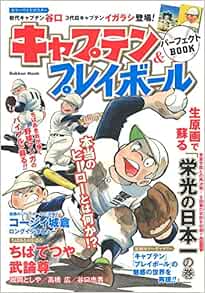 キャプテン プレイボール パーフェクトbook 学研ムック アニメ事業室 本 通販 Amazon