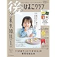 後期のひよこクラブ 2024年 冬号 (生後8・9・10・11カ月・1才代)