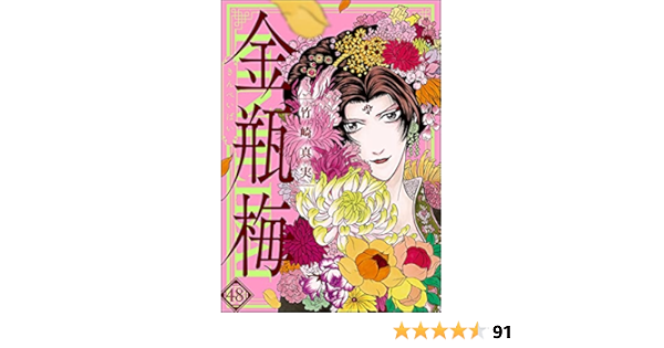 まんがグリム童話 金瓶梅 48 竹崎真実 女性マンガ Kindleストア Amazon