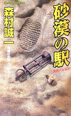 森村誠一:砂漠の駅(ステーション) (ジョイ・ノベルス)
