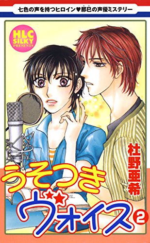 『うそつきヴォイス』2巻