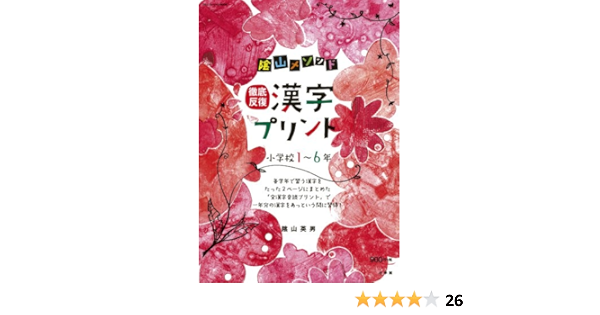 陰山メソッド 徹底反復 漢字プリント 小学校1 6年 コミュニケーションmook 陰山 英男 本 通販 Amazon