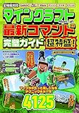 マインクラフト　最新コマンド完璧ガイド　超特盛！ (メディアックスMOOK)