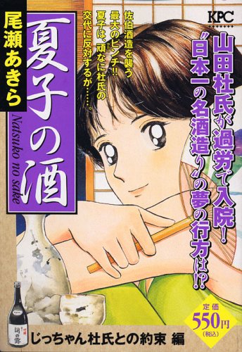 『夏子の酒』1巻
