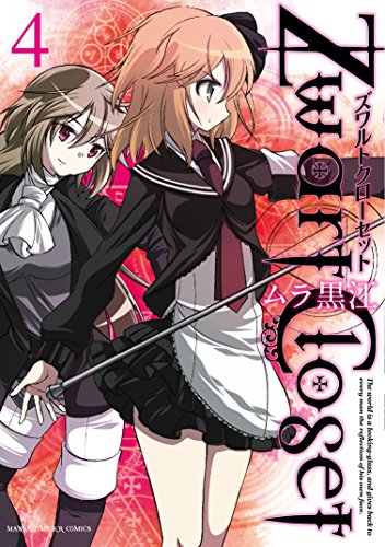 『Zwart Closet』4巻