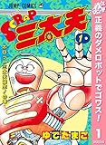 SCRAP三太夫【期間限定無料】 1 (ジャンプコミックスDIGITAL)