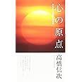 心の原点　新装改訂版 (心と人間シリーズ)