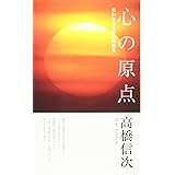 心の原点　新装改訂版 (心と人間シリーズ)