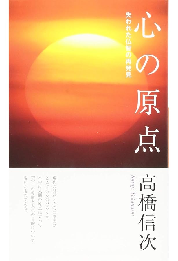 Amazon.co.jp: 誰も書かなかった 高橋信次 巨星の実像 : 菅原 秀: 本
