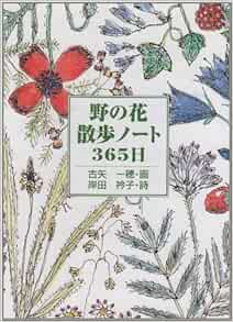 野の花散歩ノート365日 一穂 古矢 衿子 岸田 本 通販 Amazon