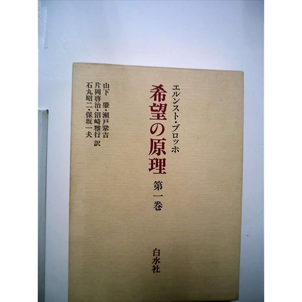 希望の原理 第1巻 | エルンスト ブロッホ, 山下 肇 |本 | 通販 | Amazon