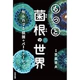 もっと菌根の世界