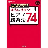本当に役立つ! ピアノ練習法74 17人の指導者が実践する最強のトレーニング (CD付き) (ピアノスタイル)