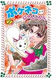 ポケネコ・にゃんころりん〈2〉ジュリエットさま、抱きしめて