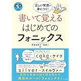 ＣＤ付き　正しい発音が身につく！書いて覚えるはじめてのフォニックス