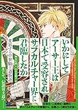 いかにしてアーサー王は日本で受容されサブカルチャー界に君臨したか〈ガウェイン版〉: 変容する中世騎士道物語