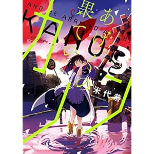 あげくの果てのカノン（３） (ビッグコミックス)