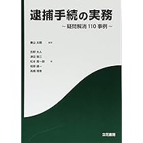 新 事件送致書類作成要領〔第2版〕 | 片山德征, 髙森高德 |本 | 通販