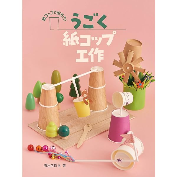 Amazon.co.jp: かざる・あそぶ紙コップ工作: 紙コップで作ろう! (作