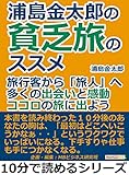 浦島金太郎の貧乏旅のススメ。旅行客から「旅人」へ。多くの出会いと感動。ココロの旅に出よう。10分で読めるシリーズ