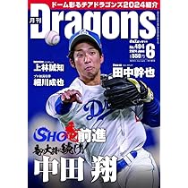 中日ドラゴンズ 月刊Dragons 2012年〜2015年セット Amazon.co.jp: 月刊ドラゴンズ 2024年5月号 : 中日新聞社