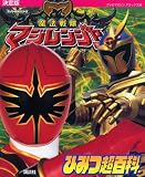 魔法戦隊マジレンジャー ひみつ超百科: 決定版 (テレビマガジンデラックス 160 スーパー戦隊シリーズ)