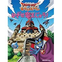 ドラゴンクエスト あそびえほん めざせ竜王じょう!