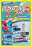 プラレールDVDブック (メディアックスMOOK)