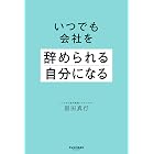 いつでも会社を辞められる自分になる
