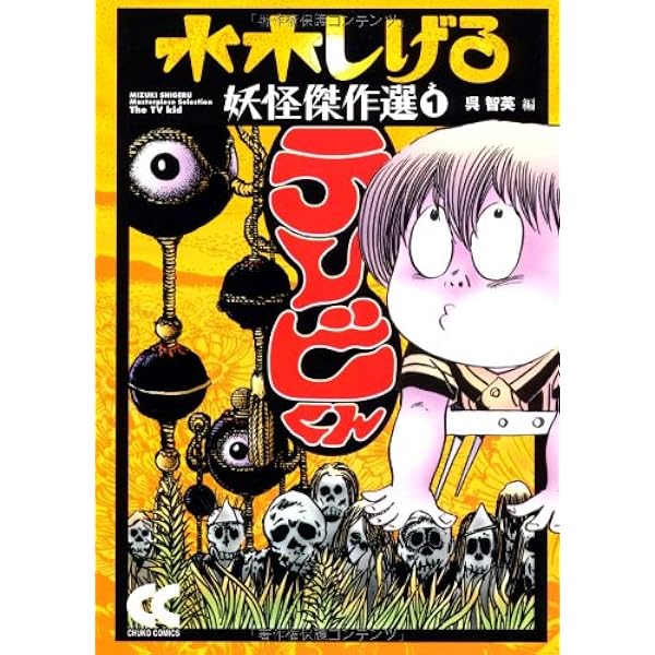 Amazon.co.jp: コケカキイキイ 改版 (中公文庫 コミック版 み 1