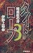 タイトロープ〈3〉暗黒街の牙 (C・NOVELS)