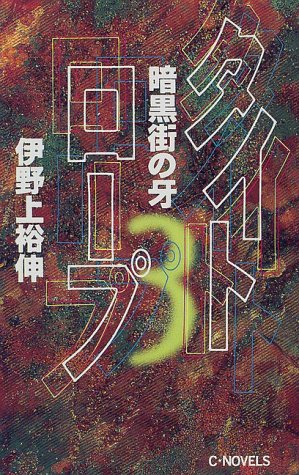伊野上裕伸:タイトロープ〈3〉暗黒街の牙 (C・NOVELS)