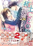極上CEOに捕獲されました (マーマレード文庫)