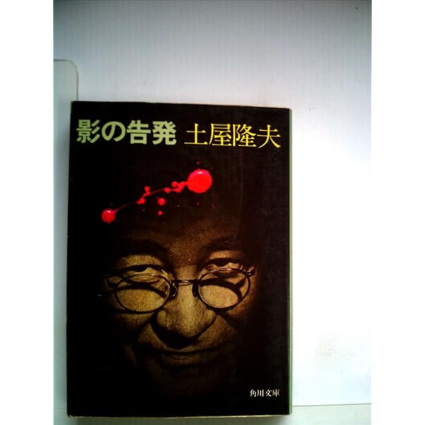 危険な童話 新装版 (光文社文庫 つ 2-23 土屋隆夫コレクション) | 土屋