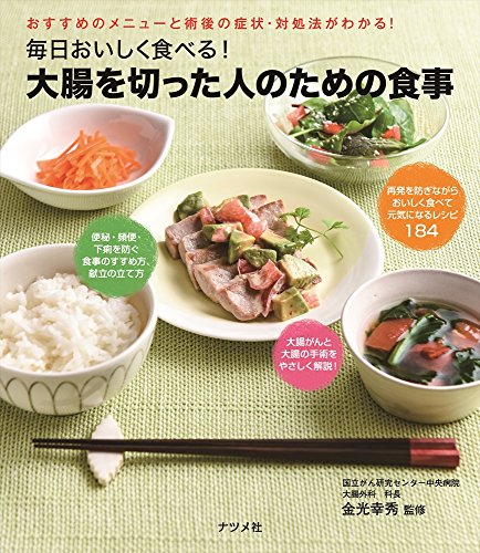 毎日おいしく食べる! 大腸を切った人のための食事 毎日おいしく食べる! 大腸を切った人のための食事