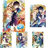 転生賢者の異世界ライフ～第二の職業を得て、世界最強になりました～ 1-7巻 新品セット
