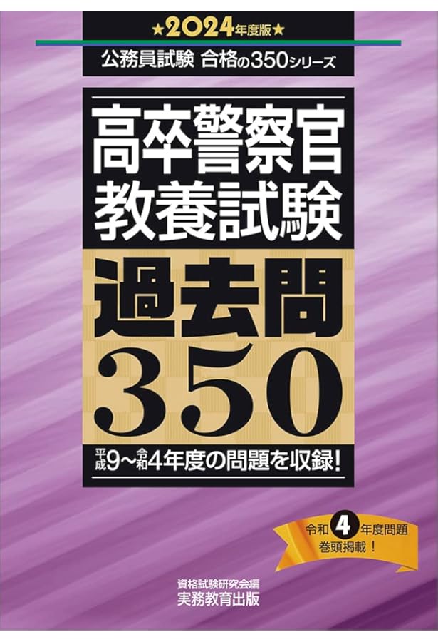 Amazon.co.jp: 高卒警察官 教養試験 過去問350 2023年度 (公務員試験