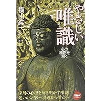 【希少！】唯識三十頌要講／太田久紀(著) 増補改訂 玄奘三蔵訳『唯識三十頌』要講 | 太田 久紀 |本 | 通販