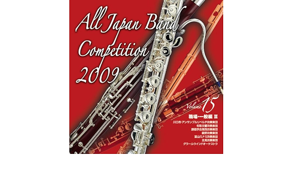 Amazon 全日本吹奏楽コンクール09 Vol 15 コンクール グラールウインドオーケストラ 神奈川県 佐川聖二 学校行事 教材 ミュージック