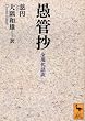 愚管抄 全現代語訳 (講談社学術文庫)
