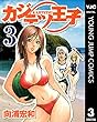カジテツ王子 3 (ヤングジャンプコミックスDIGITAL)