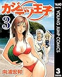 カジテツ王子 3 (ヤングジャンプコミックスDIGITAL)