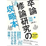 卒論・修論研究の攻略本:有意義な研究室生活を送るための実践ガイド
