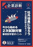 企業診断 2023年 08 月号 [雑誌]