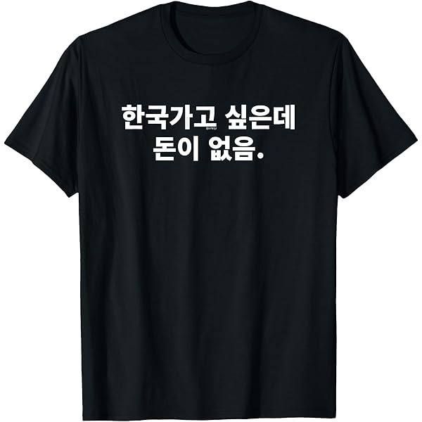 Amazon | 韓国語 面白tシャツ メンズ 韓国語 流行語 陰キャ