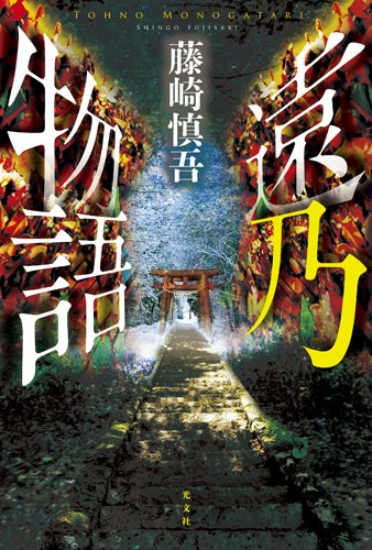 藤崎慎吾:遠乃物語