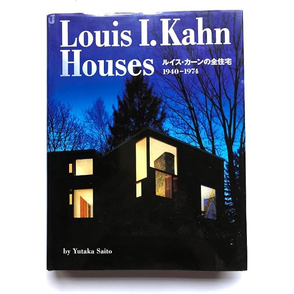 Louis I.Kahn Houses―ルイス・カーンの全住宅:1940‐1974 | 斎藤 裕 |本