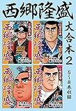 西郷隆盛　大合本2　5～8巻収録